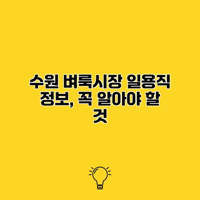 수원 벼룩시장 일용직 정보, 꼭 알아야 할 것