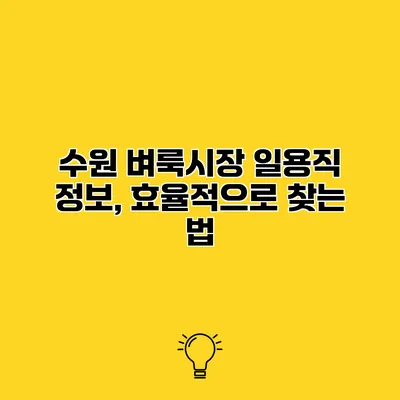 수원 벼룩시장 일용직 정보, 효율적으로 찾는 법