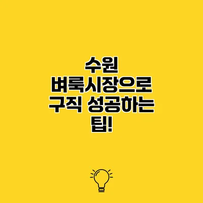 수원 벼룩시장으로 구직 성공하는 팁!