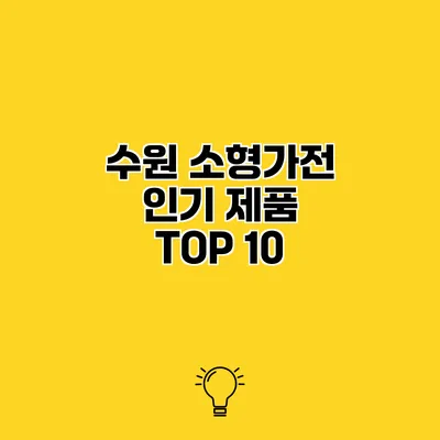 수원 소형가전 인기 제품 TOP 10