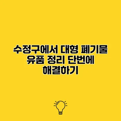 수정구에서 대형 폐기물 유품 정리 단번에 해결하기