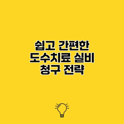 쉽고 간편한 도수치료 실비 청구 전략
