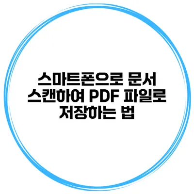 스마트폰으로 문서 스캔하여 PDF 파일로 저장하는 법