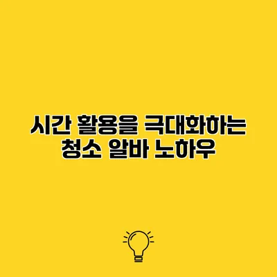 시간 활용을 극대화하는 청소 알바 노하우