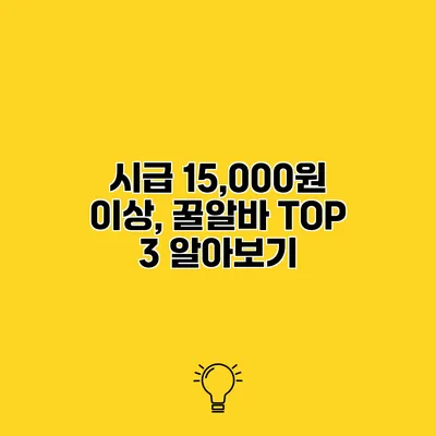 시급 15,000원 이상, 꿀알바 TOP 3 알아보기