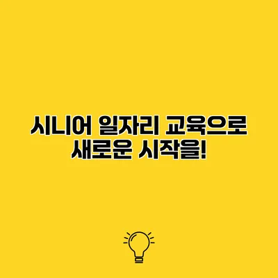 시니어 일자리 교육으로 새로운 시작을!