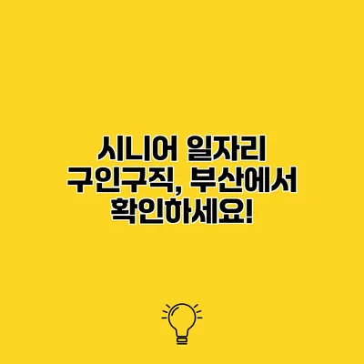 시니어 일자리 구인구직, 부산에서 확인하세요!