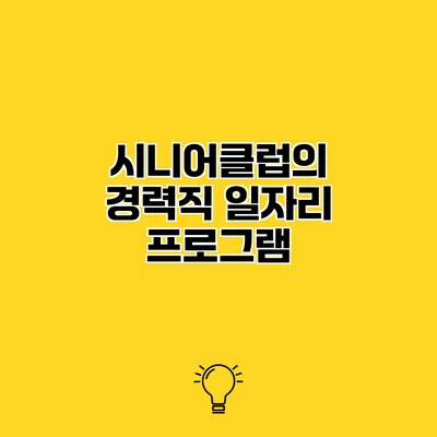 시니어클럽의 경력직 일자리 프로그램