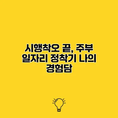 시행착오 끝, 주부 일자리 정착기 나의 경험담