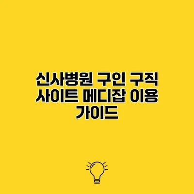신사병원 구인 구직 사이트 메디잡 이용 가이드