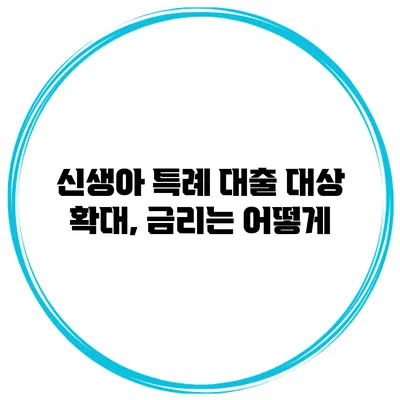 신생아 특례 대출 대상 확대, 금리는 어떻게?