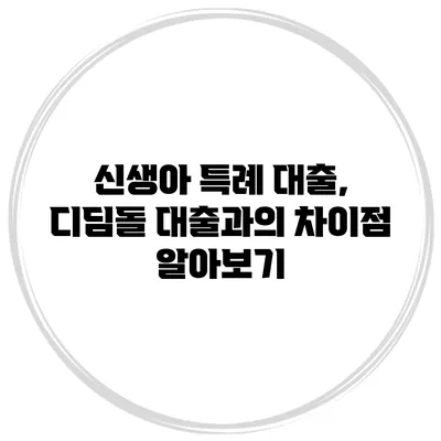 신생아 특례 대출, 디딤돌 대출과의 차이점 알아보기