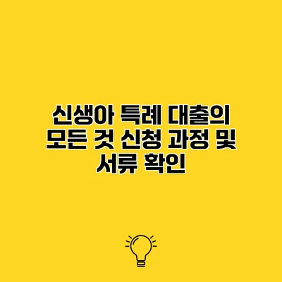 신생아 특례 대출의 모든 것 신청 과정 및 서류 확인