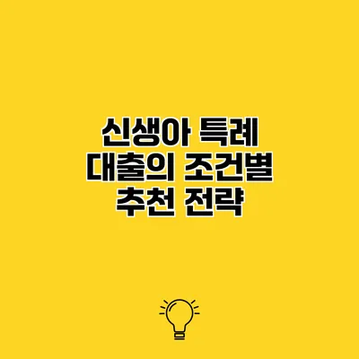 신생아 특례 대출의 조건별 추천 전략