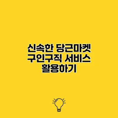 신속한 당근마켓 구인구직 서비스 활용하기