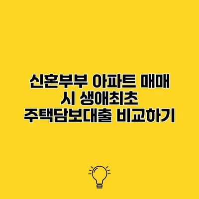 신혼부부 아파트 매매 시 생애최초 주택담보대출 비교하기