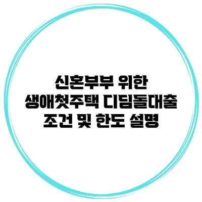 신혼부부 위한 생애첫주택 디딤돌대출 조건 및 한도 설명