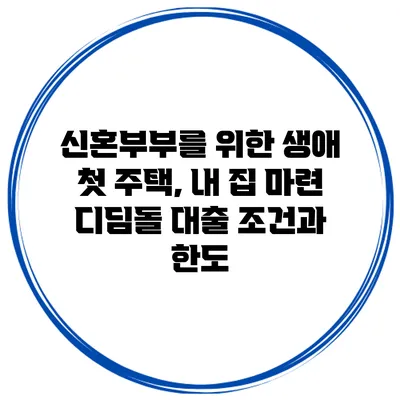신혼부부를 위한 생애 첫 주택, 내 집 마련 디딤돌 대출 조건과 한도