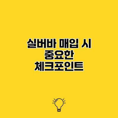 실버바 매입 시 중요한 체크포인트