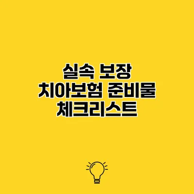 실속 보장 치아보험 준비물 체크리스트