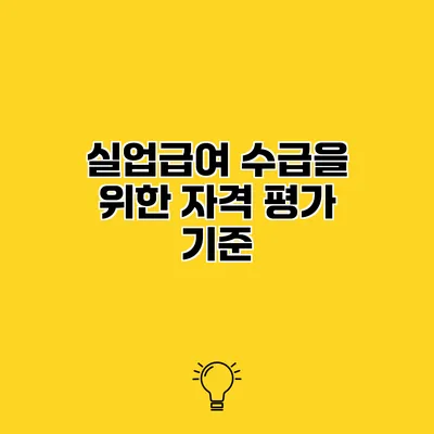 실업급여 수급을 위한 자격 평가 기준