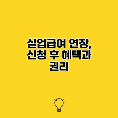 실업급여 연장, 신청 후 혜택과 권리