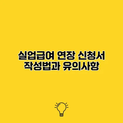 실업급여 연장 신청서 작성법과 유의사항