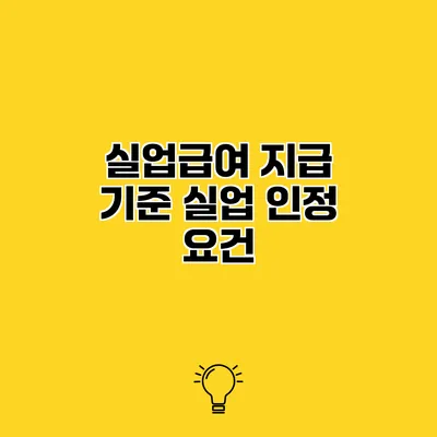 실업급여 지급 기준 실업 인정 요건