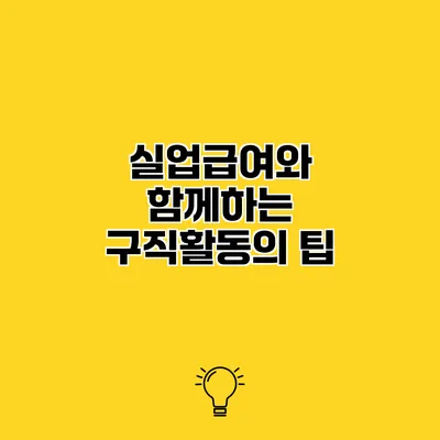실업급여와 함께하는 구직활동의 팁