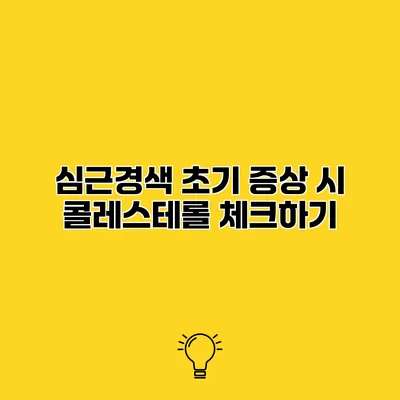 심근경색 초기 증상 시 콜레스테롤 체크하기