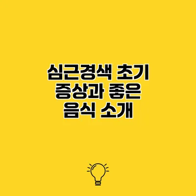 심근경색 초기 증상과 좋은 음식 소개