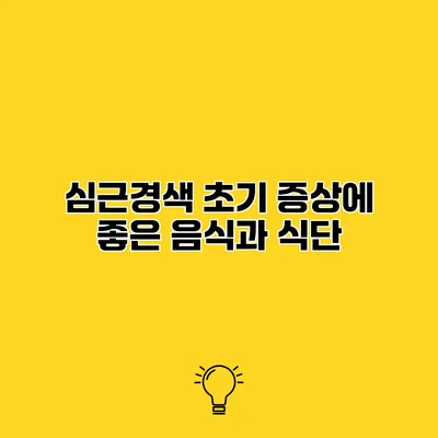 심근경색 초기 증상에 좋은 음식과 식단
