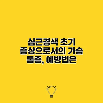 심근경색 초기 증상으로서의 가슴 통증, 예방법은?