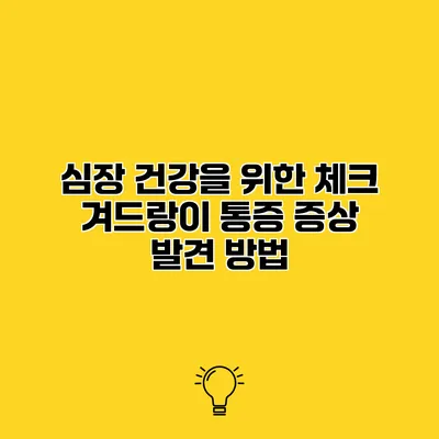 심장 건강을 위한 체크 겨드랑이 통증 증상 발견 방법