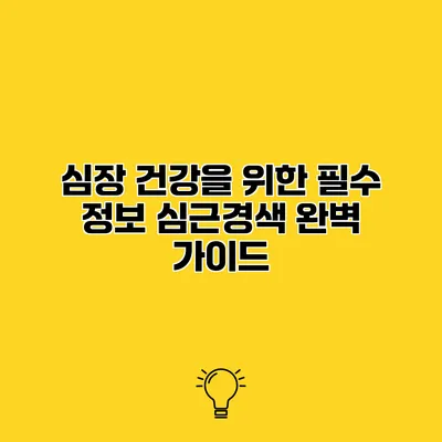 심장 건강을 위한 필수 정보 심근경색 완벽 가이드