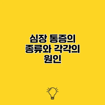 심장 통증의 종류와 각각의 원인