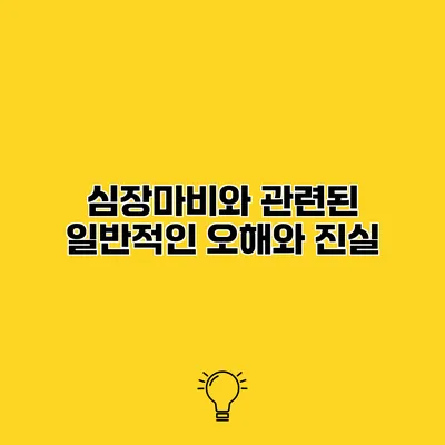 심장마비와 관련된 일반적인 오해와 진실