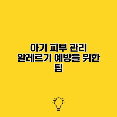 아기 피부 관리 알레르기 예방을 위한 팁