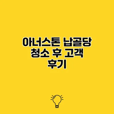 아너스톤 납골당 청소 후 고객 후기