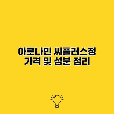 아로나민 씨플러스정 가격 및 성분 정리