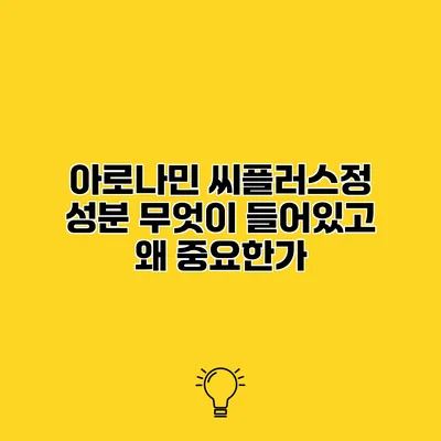 아로나민 씨플러스정 성분 무엇이 들어있고 왜 중요한가?