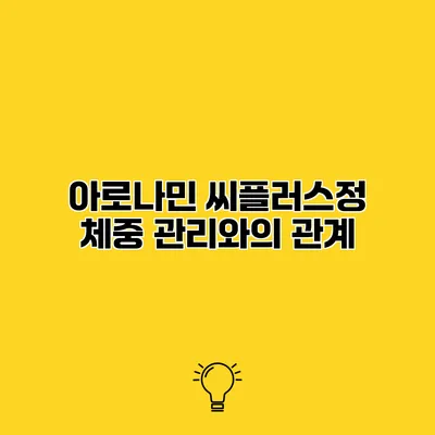 아로나민 씨플러스정 체중 관리와의 관계