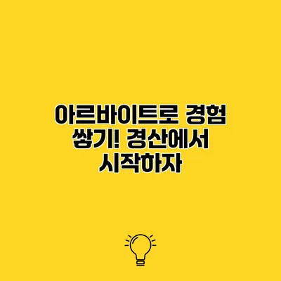 아르바이트로 경험 쌓기! 경산에서 시작하자