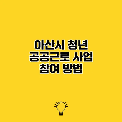 아산시 청년 공공근로 사업 참여 방법