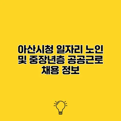아산시청 일자리 노인 및 중장년층 공공근로 채용 정보