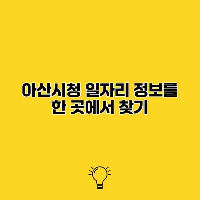 아산시청 일자리 정보를 한 곳에서 찾기