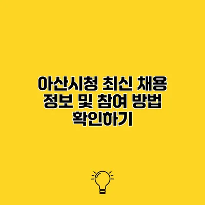 아산시청 최신 채용 정보 및 참여 방법 확인하기