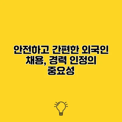 안전하고 간편한 외국인 채용, 경력 인정의 중요성