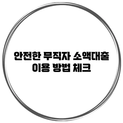 안전한 무직자 소액대출 이용 방법 체크