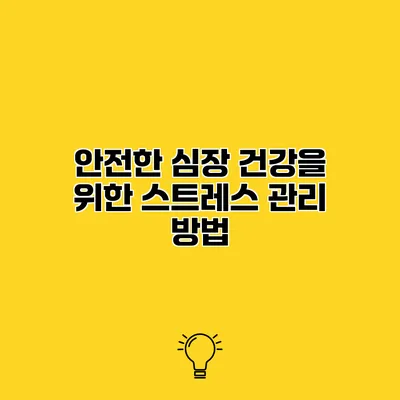 안전한 심장 건강을 위한 스트레스 관리 방법